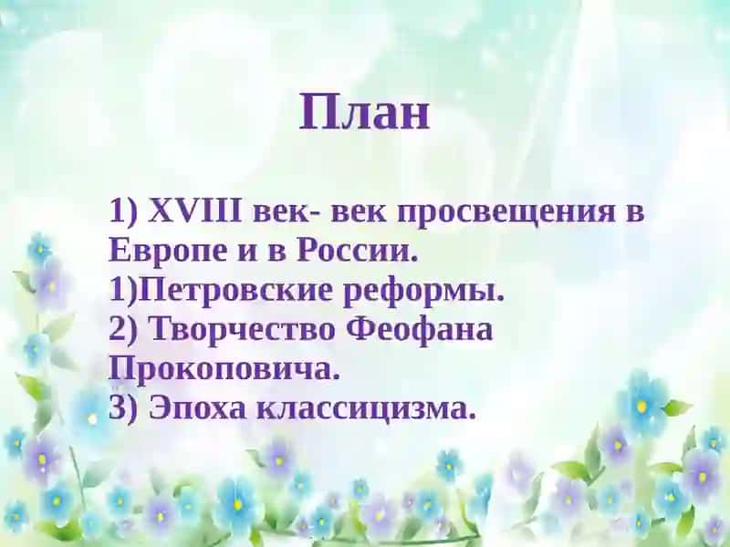 Литература 18 века как новый этап в развитии русской литературы 2