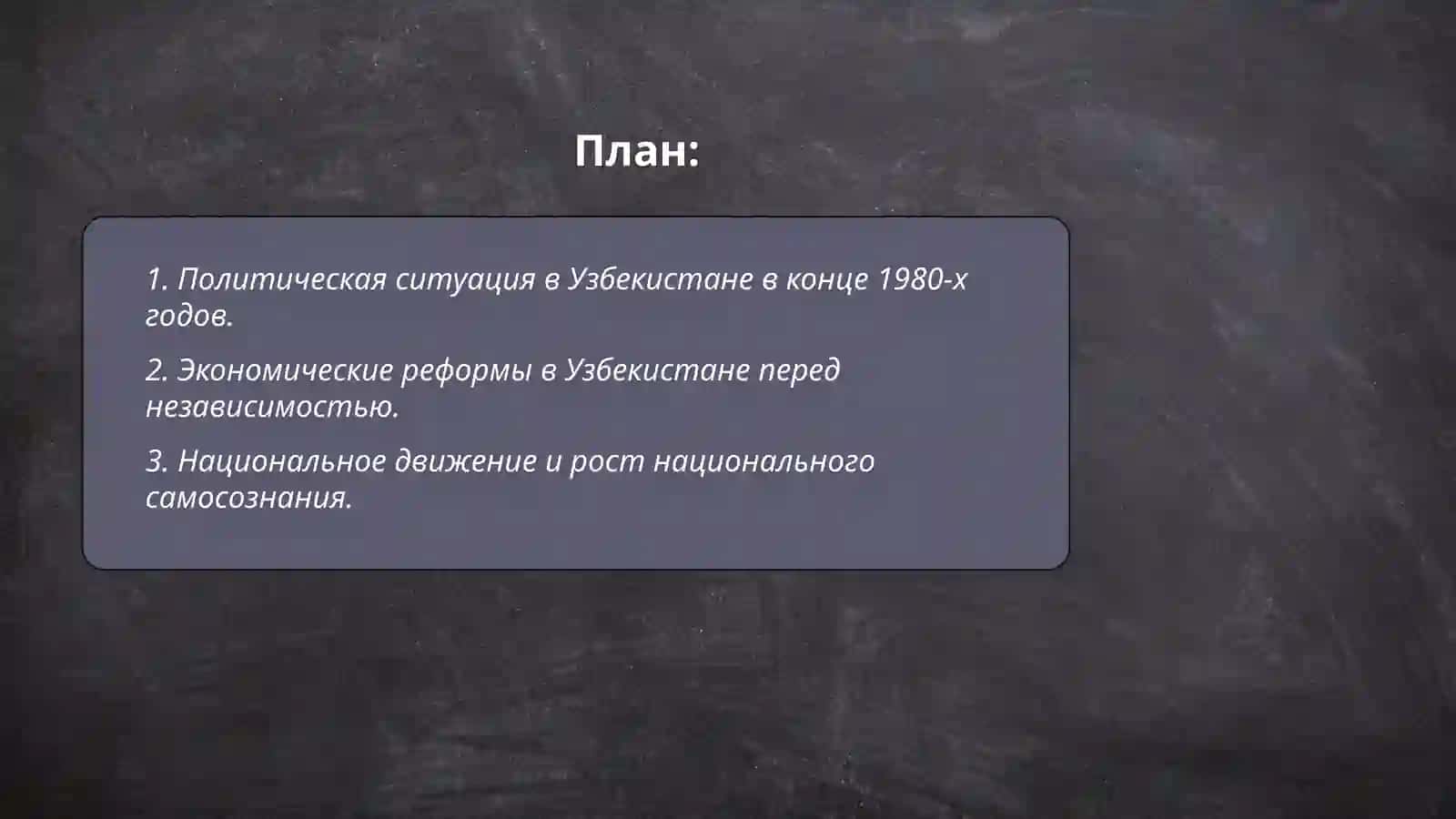 Социально-политческие процессы в Узбекистане накануне обретения независимости 2