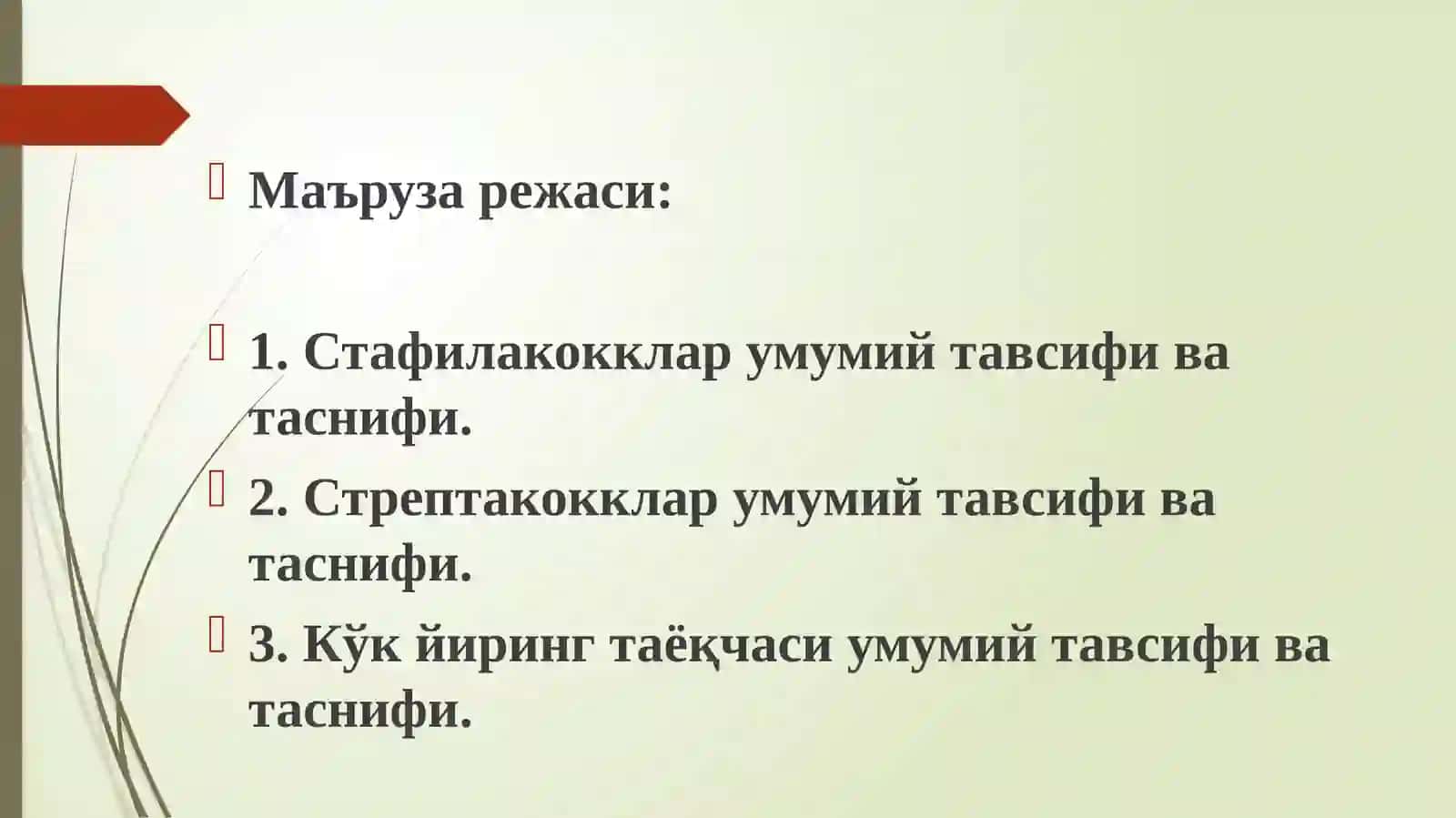 Хусусий микробиология. Йирингли- яллиғланиш ва жарохат юқумли касалликларини келтириб чиқарувчи микроорганизмлар 2