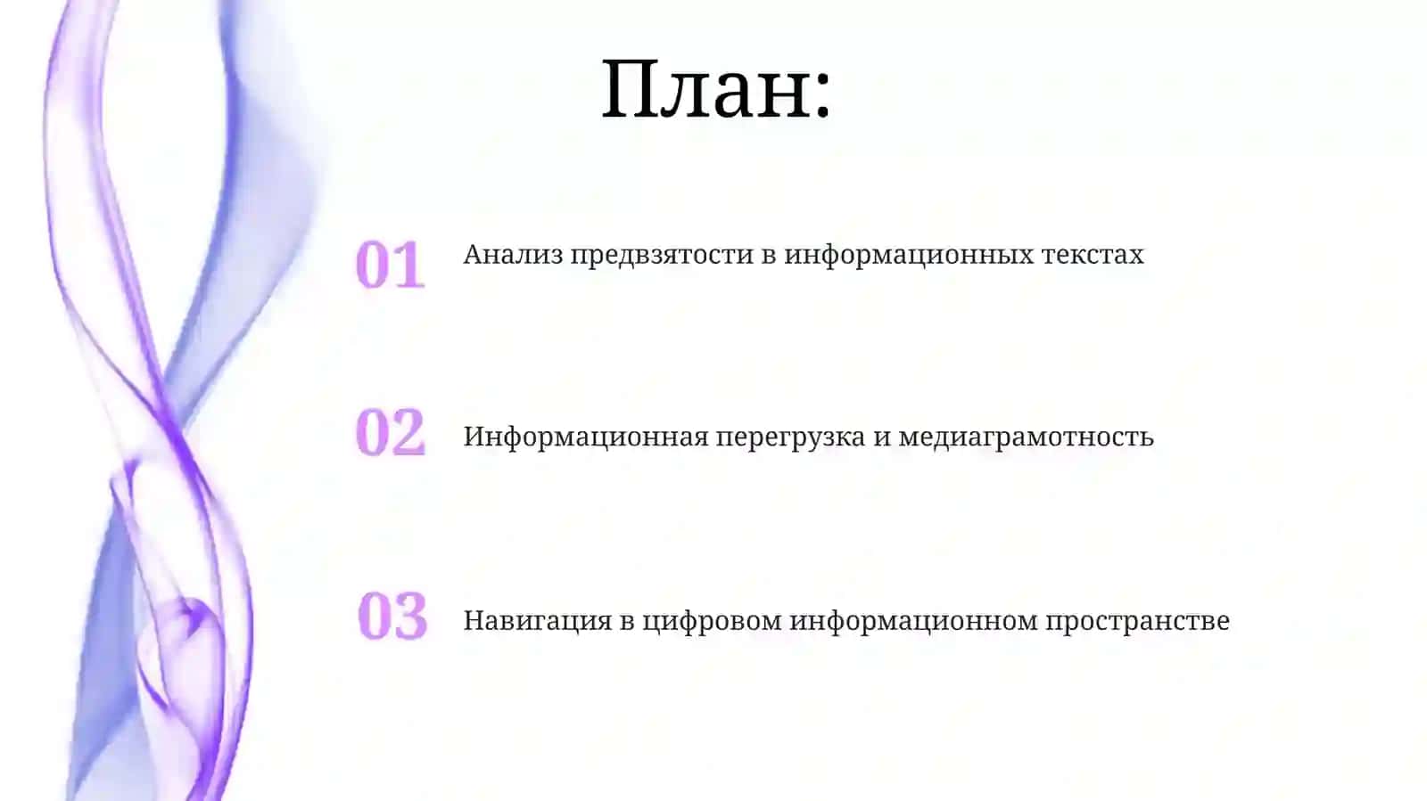 Информационның предвзятности: тақдимот 2