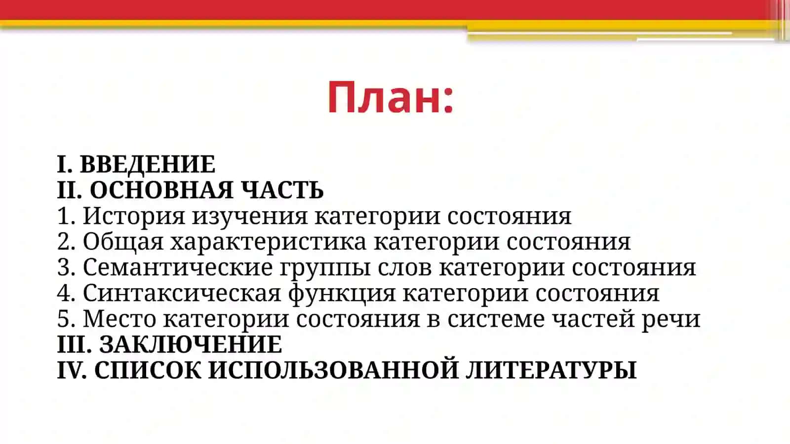 Категория состояния и её место в системе частей речи 2