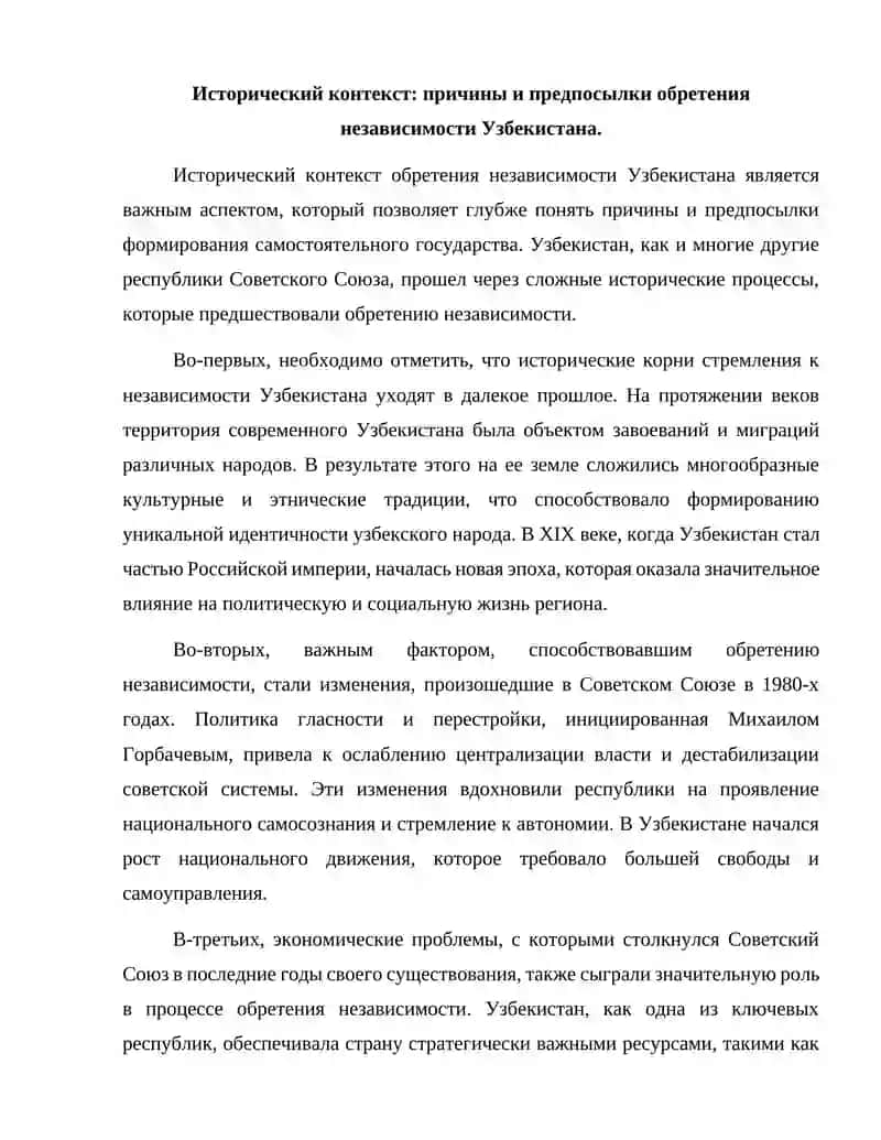 Становление независимой Республики Узбекистан и ее историческое значение. 2