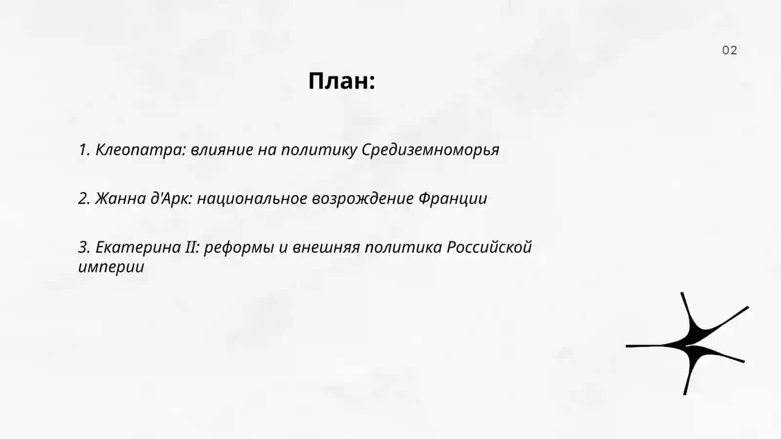 "Женщине, изменившие ход истории" 2
