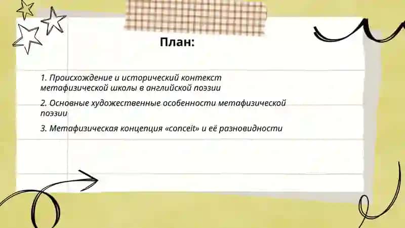 Метафизическая школа в английской поэзии ( художественные особенности, представители) 2