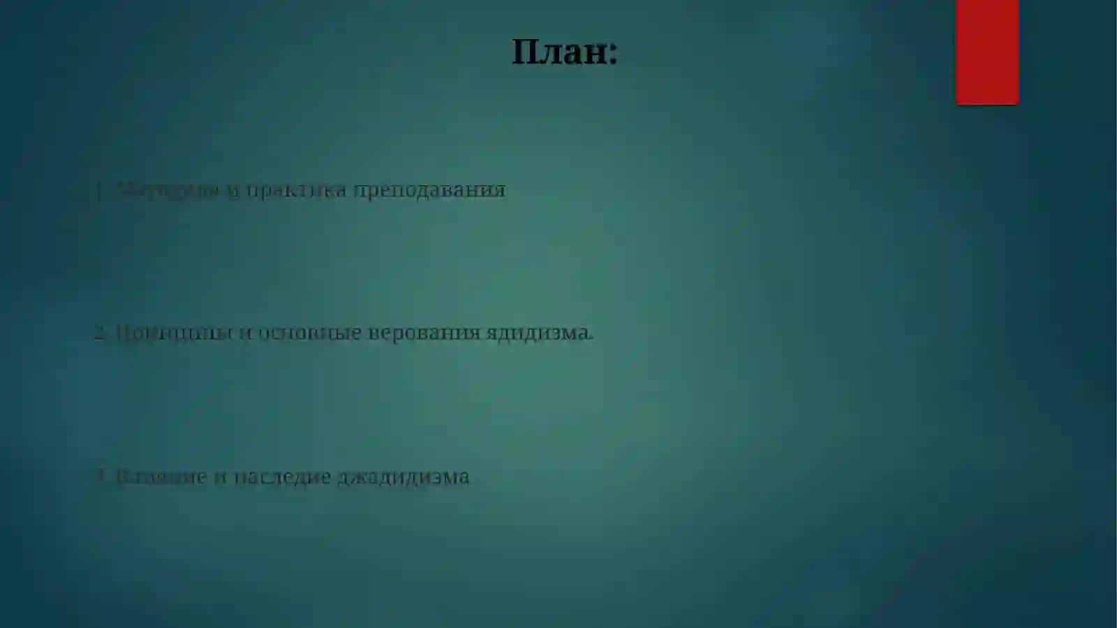 Педагогическиевзглядыджадидов-просветителей 2