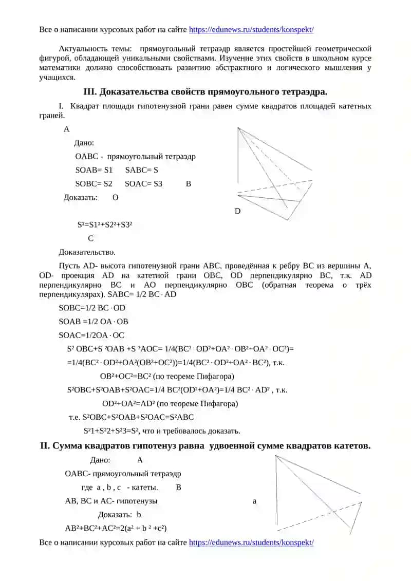 Исследование свойств прямоугольного тетраэдра 2