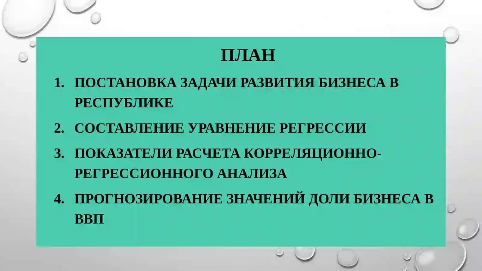 ПРАКТИЧЕСКОЕ ЗАНЯТИЕ:Использование эконометрических моделей при реализации экономических показателей 2