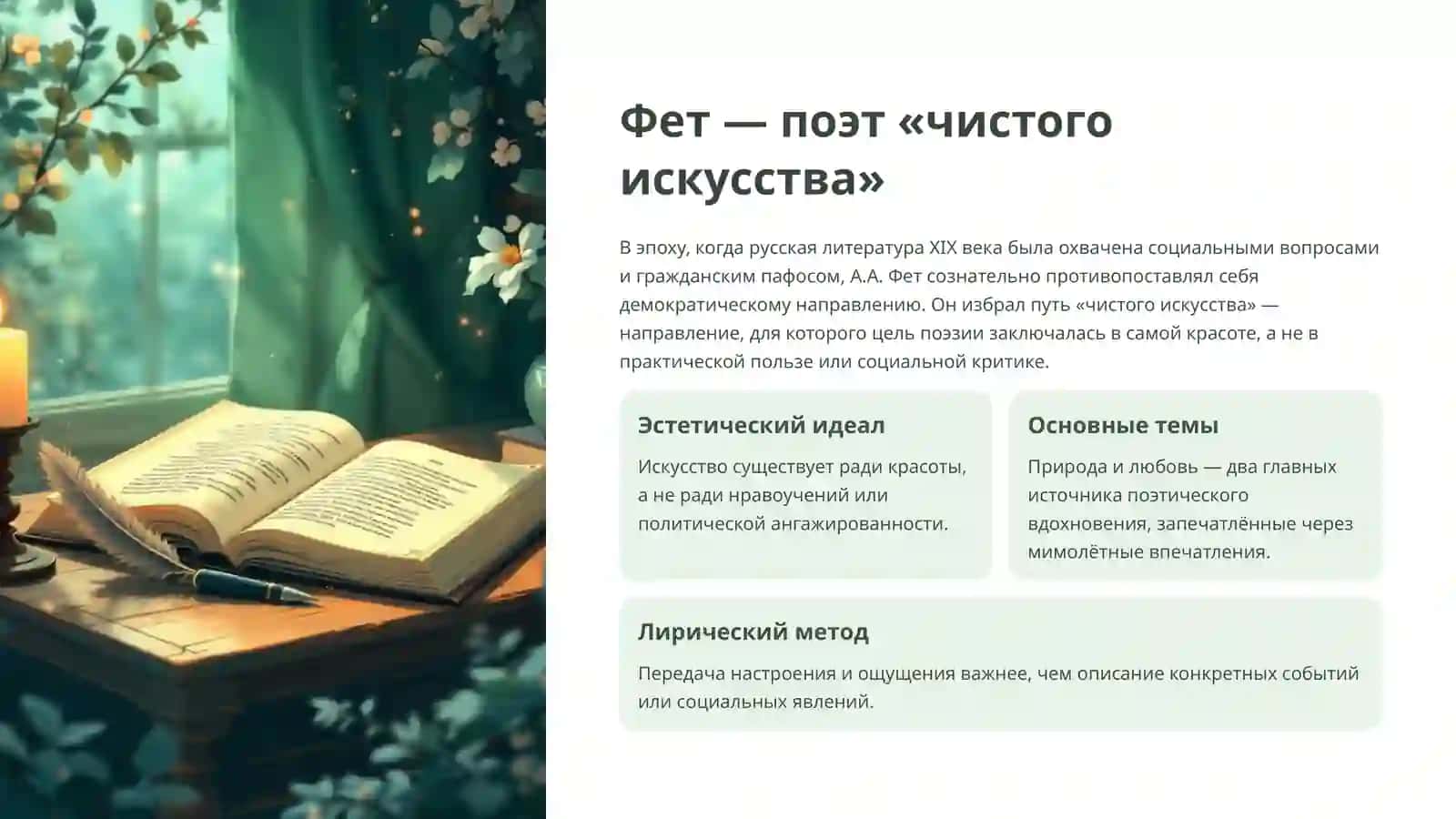 Художественные особенности поэзии А.Фета и Ф.И. Тютчева 2