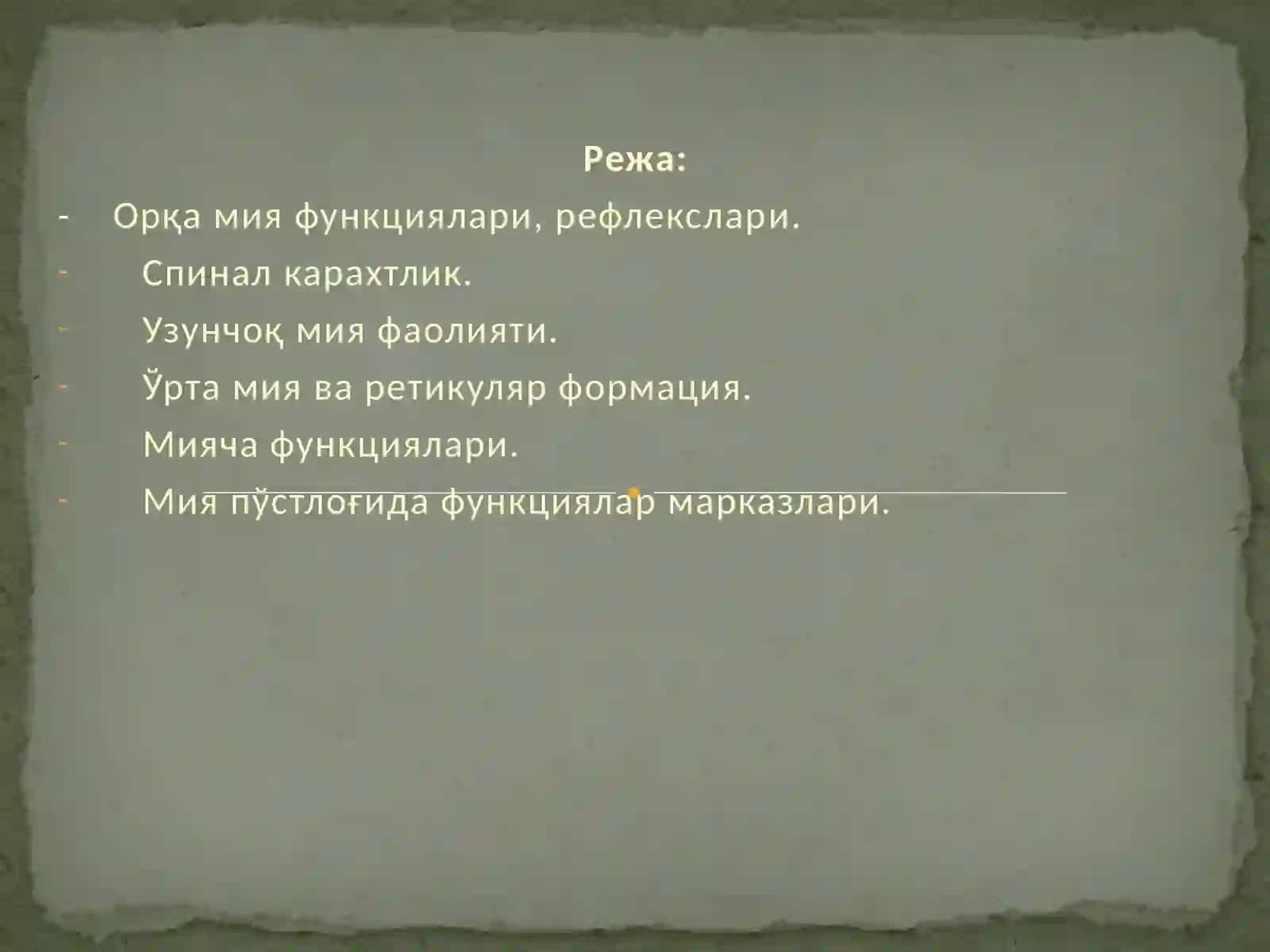 Асаб марказлари. Асаб марказларининг хоссалари. Марказий асаб тизиминг рефлектор тамойили.Орқа мия ва узунчоқ мия. Ўрта мия. Оралиқ мия ва вегетатив нерв тизиминг физиологияси 2