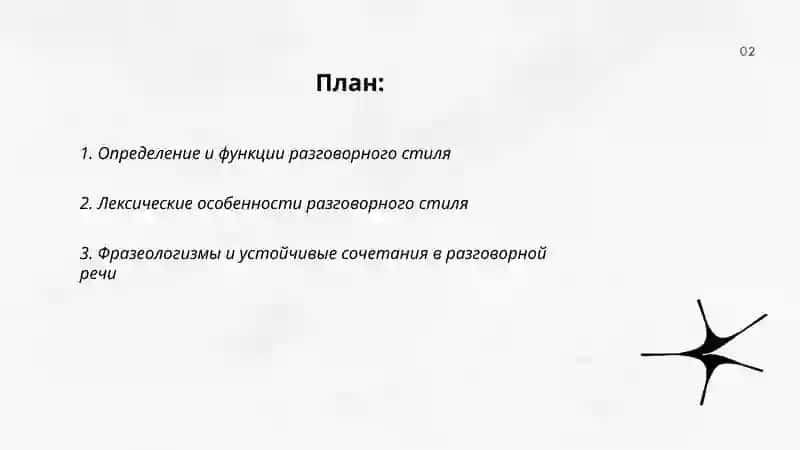 Разговорный стиль языка 2