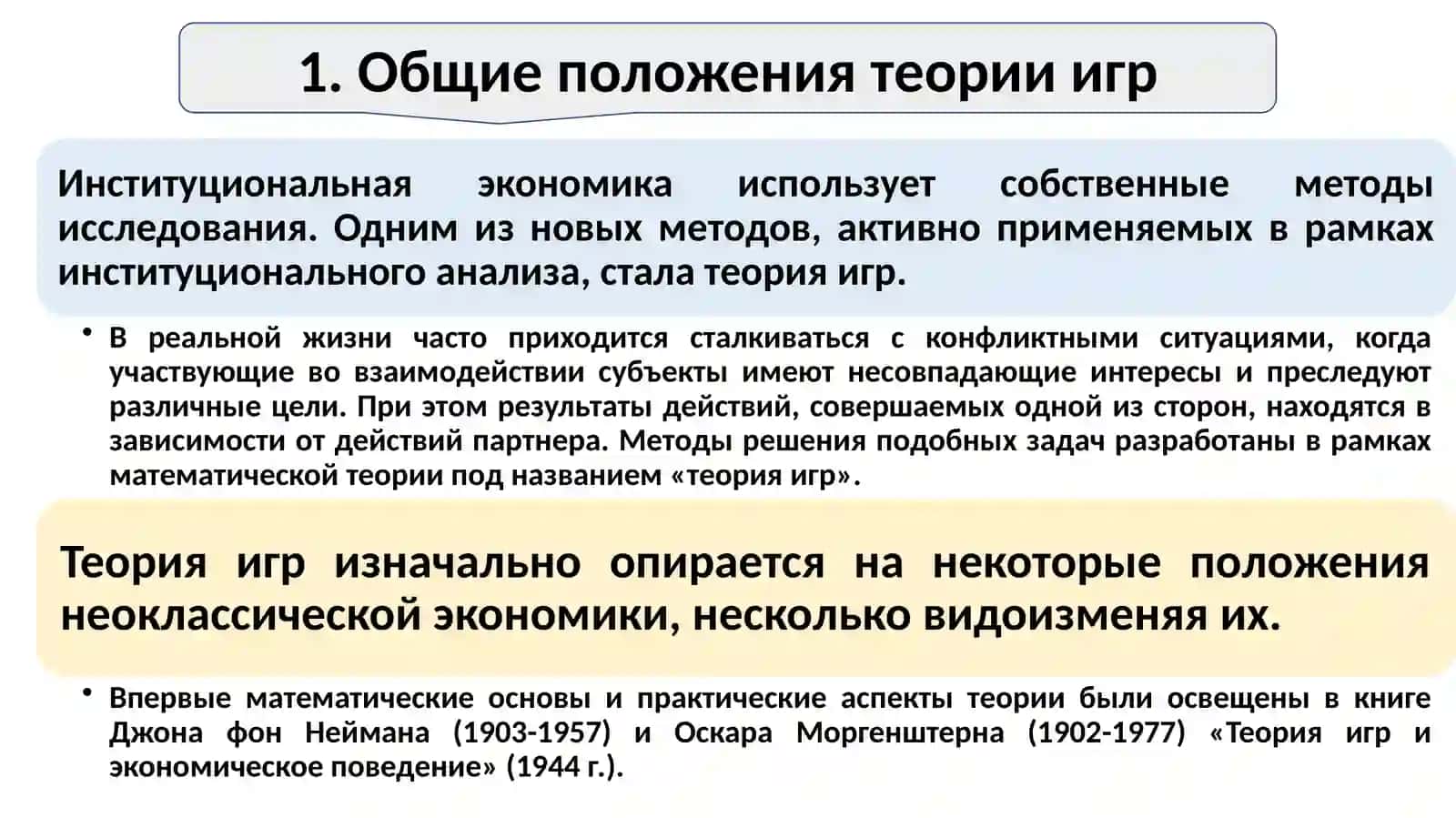 Тема-3. Теория игр и моделирование взаимодействий 2