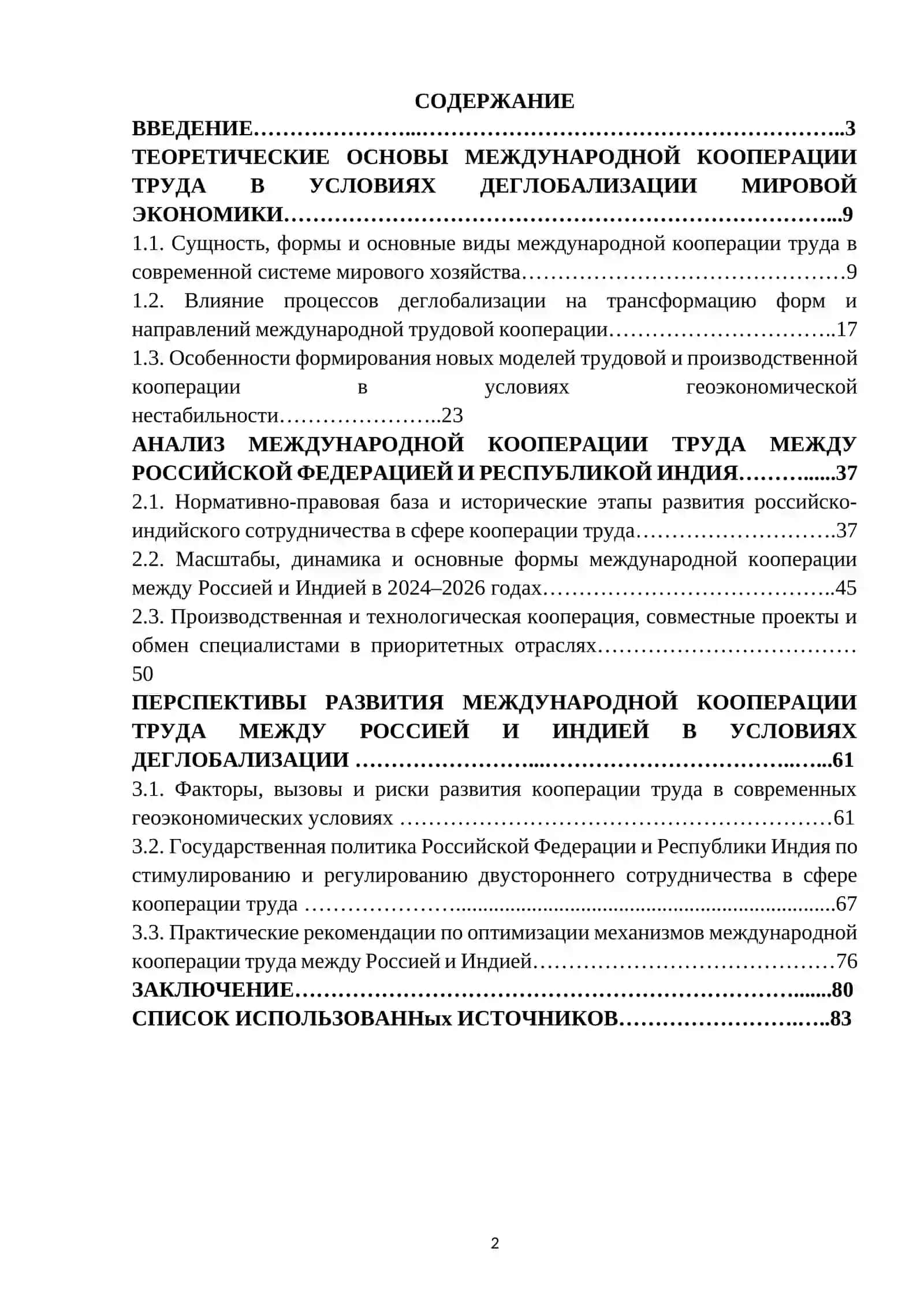 МЕЖДУНАРОДНАЯ КООПЕРАЦИЯ ТРУДА МЕЖДУ РОССИЕЙ И ИНДИЕЙ В УСЛОВИЯХ ДЕГЛОБАЛИЗАЦИИ МИРОВОЙ ЭКОНОМИКИ 2