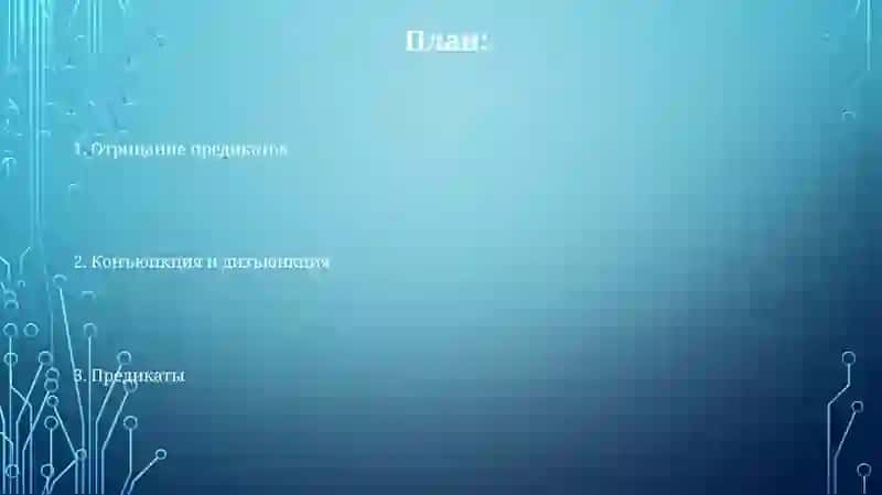 Предикаты.Отрицаниепредикатов.Конъюнкцияидизъюнкция 2