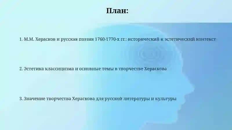 Русская поэзия 1760-1770-x годов: эстетика и тематика творчества М. М. Хераскова 2