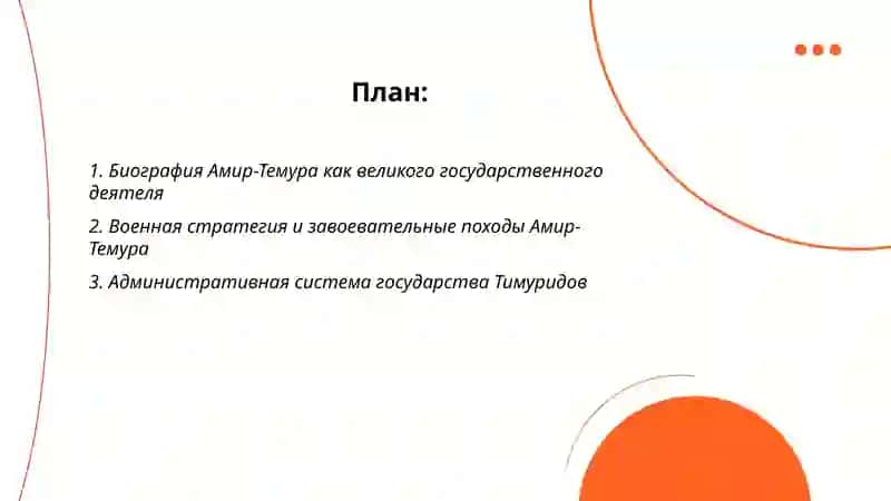 Биография Амир-Темура 2