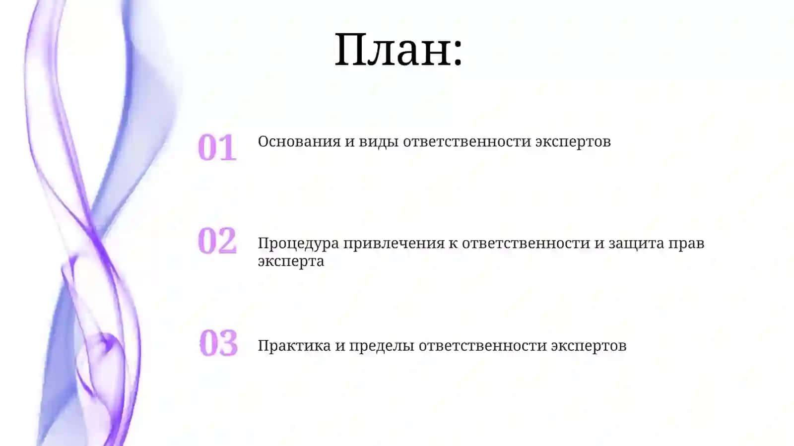 Уголовная, административная, материальная и гражданско-правовая от-ветственность экспертов 2