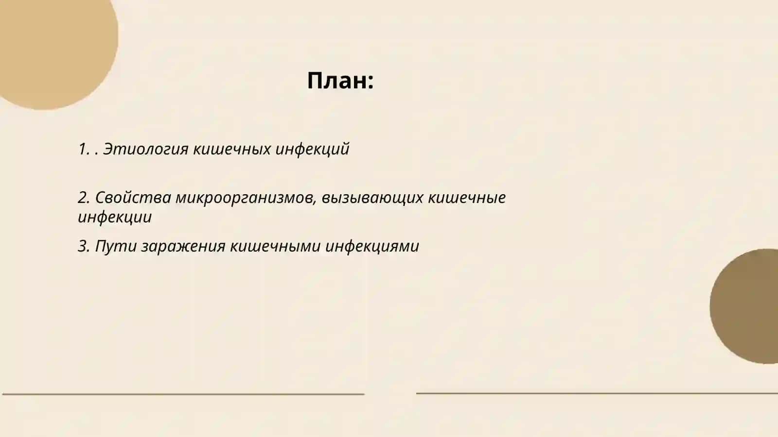 Кишечные инфекции (Дизентерия, ботулизм, гепатит А, В,С, сальмонеллёз) 2