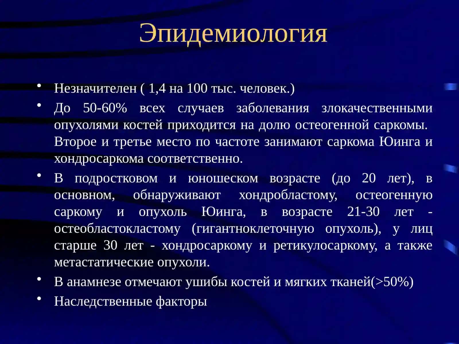 Остеогенная саркома. Саркома Юинга. Хондросаркома 2