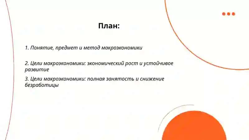 Макроэкономика её цели и задачи 2