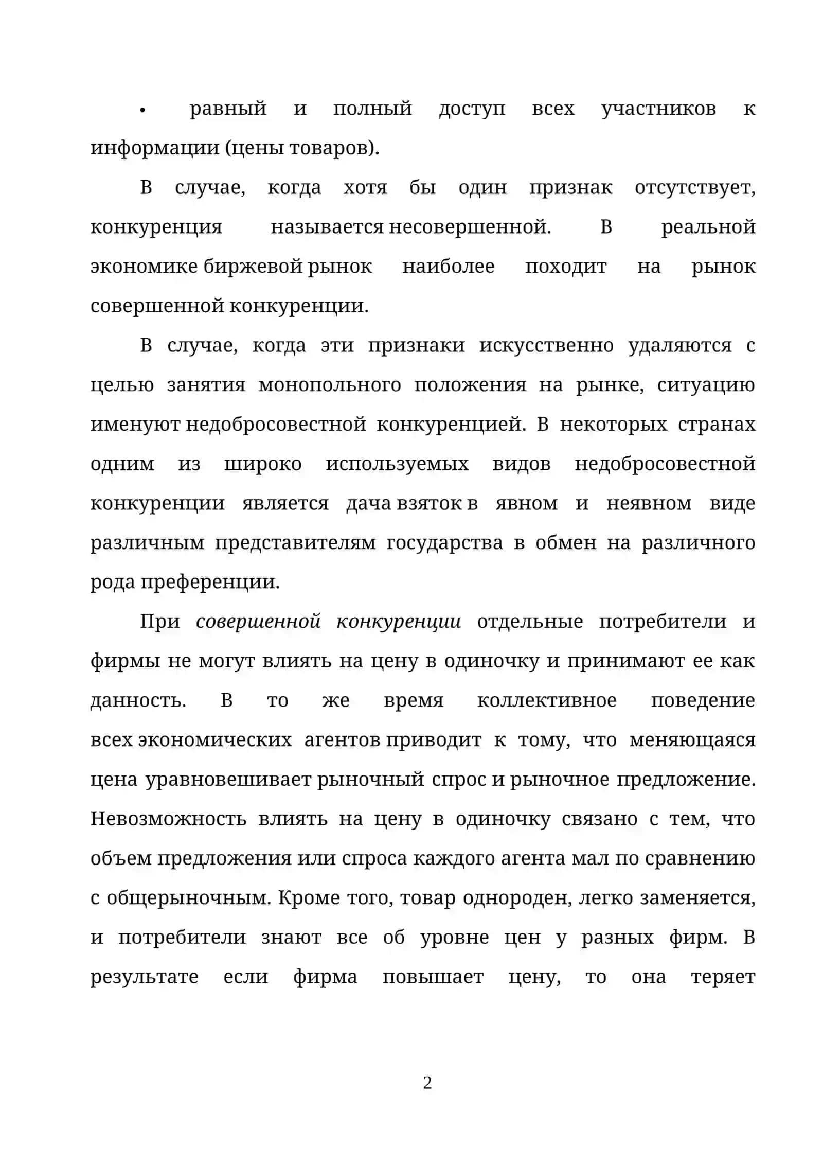 СОВЕРШЕННАЯ И НЕСОВЕРШЕННАЯ КОНКУРЕНЦИЯ 2