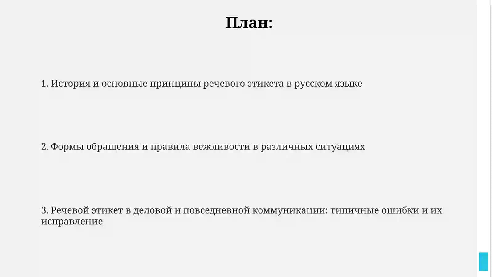 Речевой этикет в русском языке 2