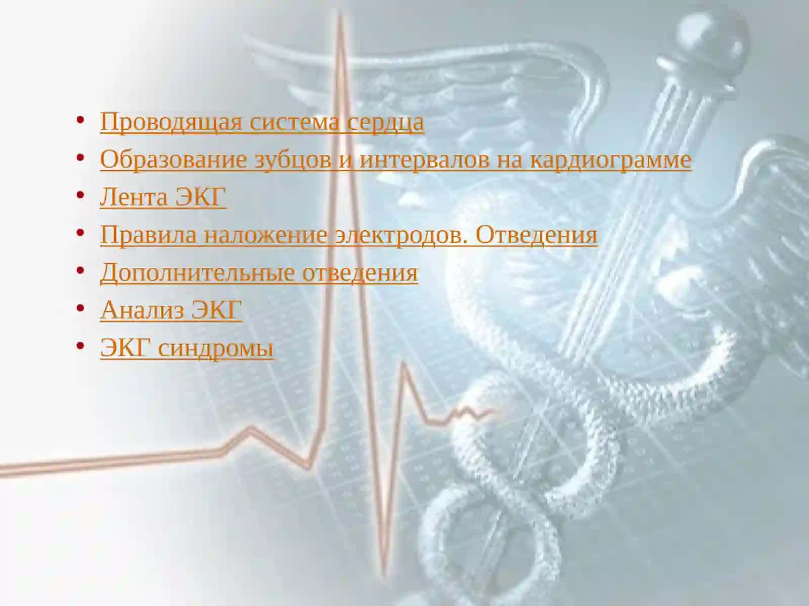 Электрокардиография 2