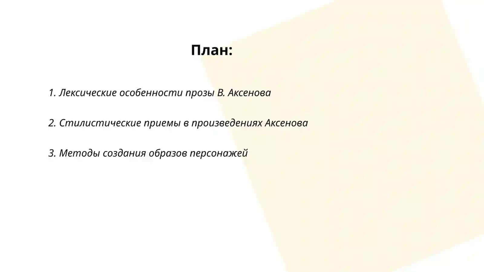 Языковые особенности и специфика прозы В.Аксенова 2