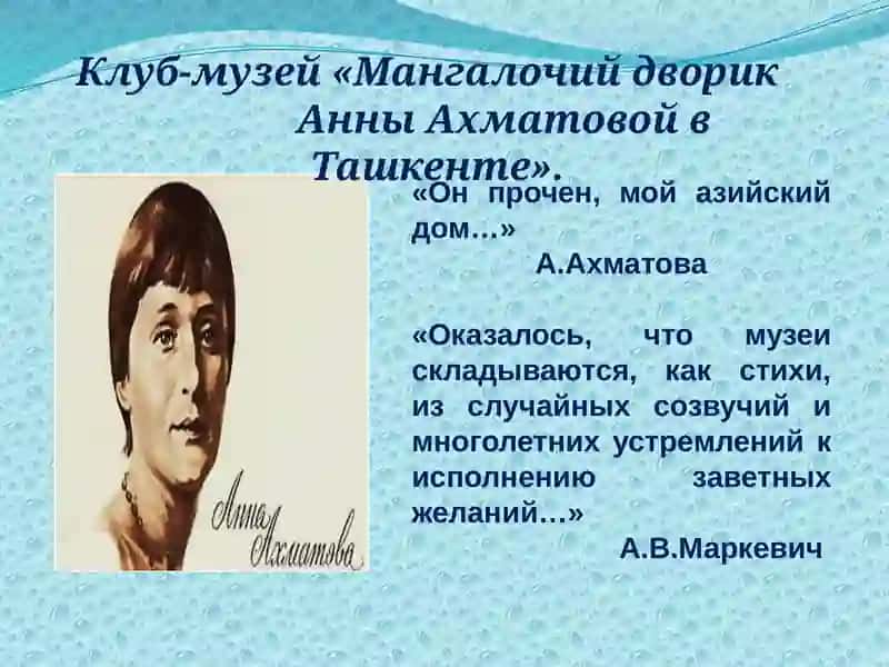 Клуб-музей «Мангалочийдворик Анны Ахматовой в Ташкенте» 2