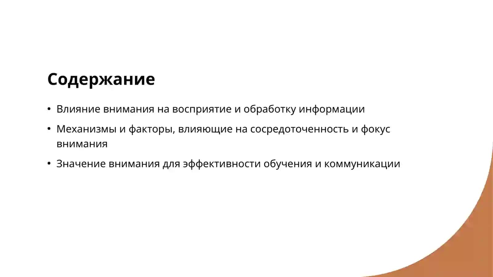 Значение внимание при приёме информация 2