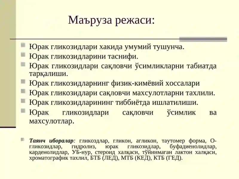 Юрак гликозидлари сақловчи дориворўсимликларва махсулотлар 2
