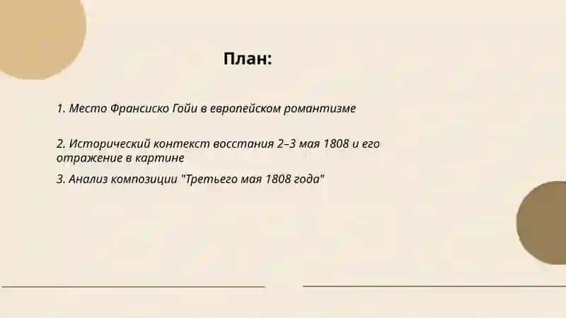 Романтизм в Европе Франсиско Гойя Третьего моя 1808 г 2