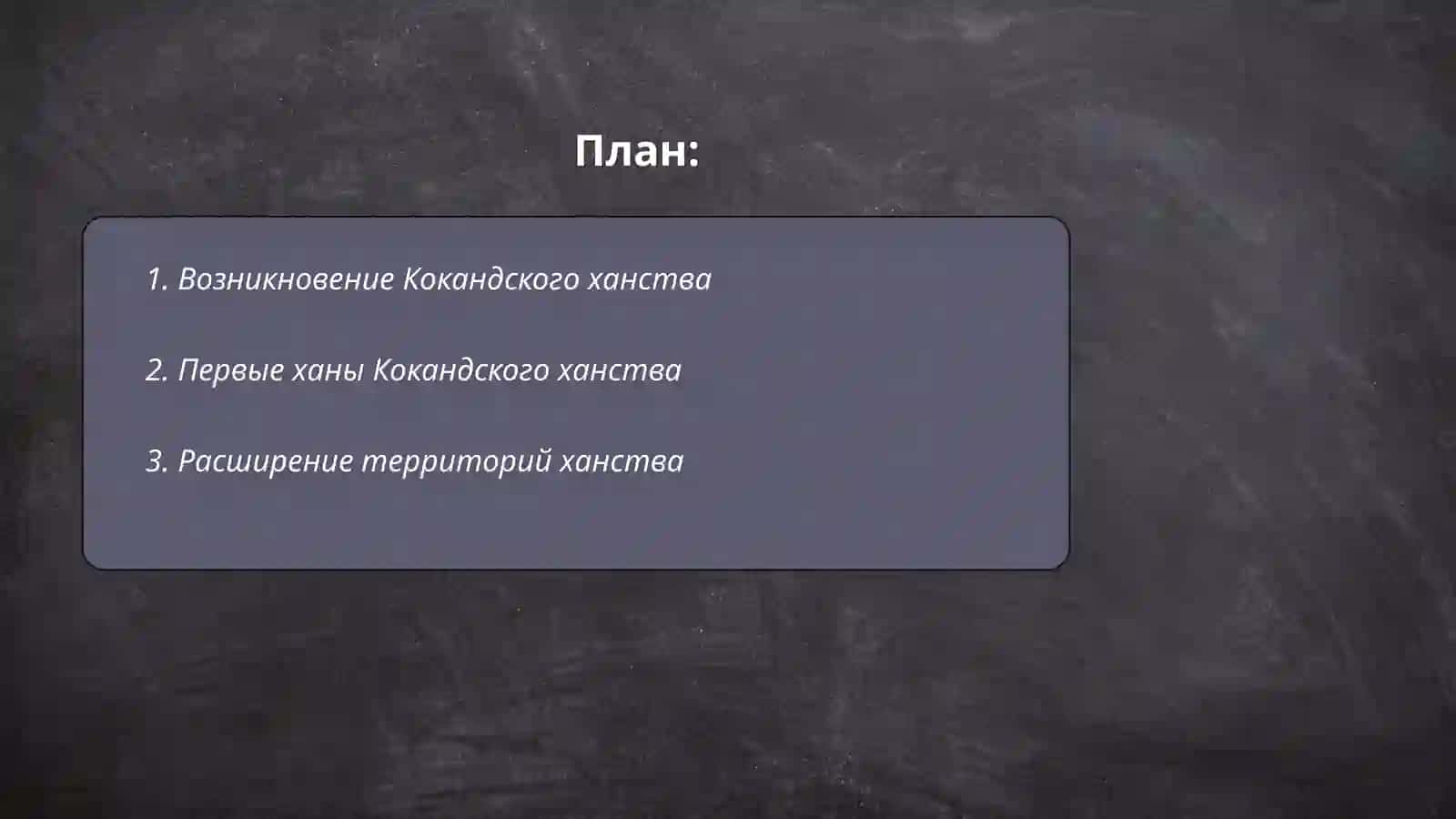 История Кокандского ханства 2