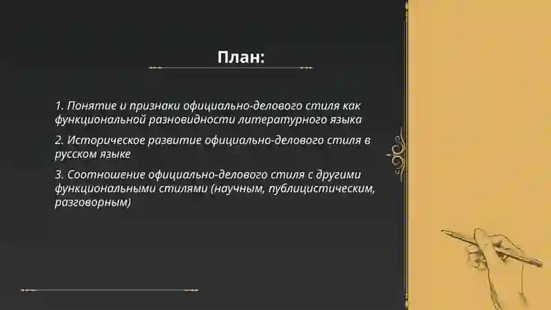 Официально деловой стиль как функциональная разновидность литература языка 2