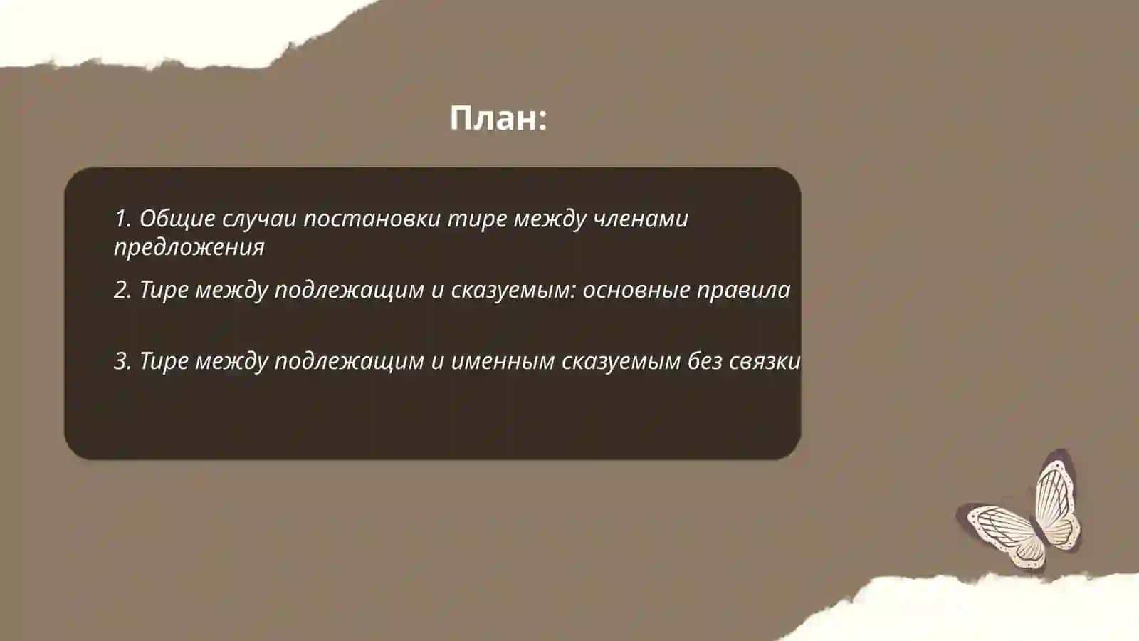 Тире между членами предложения. Тире между подледашим и сказуемым. Тире в неполном предложении 2