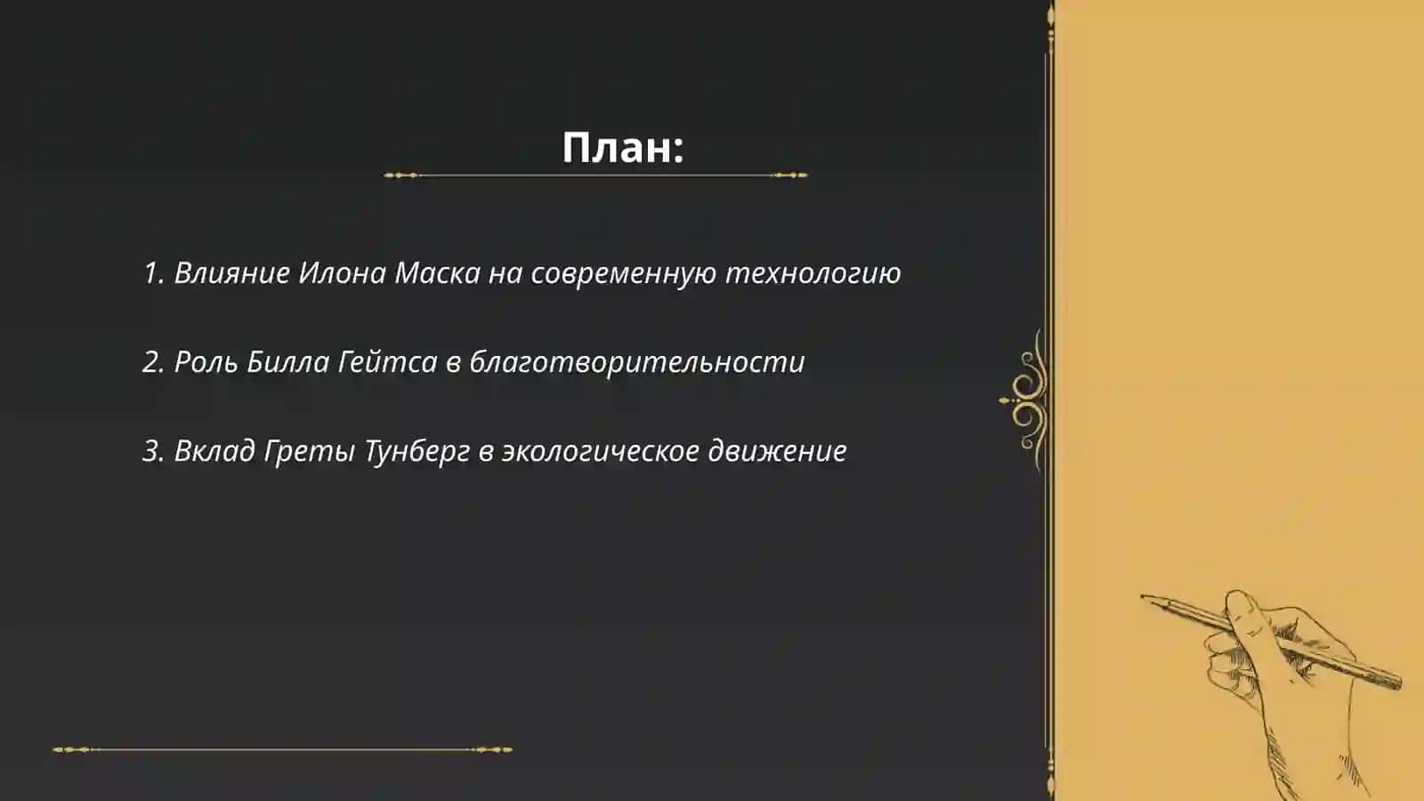 Известные люди совремоности 2