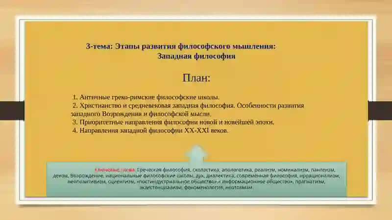 Этапы развития философского мышления: Западная философия 2