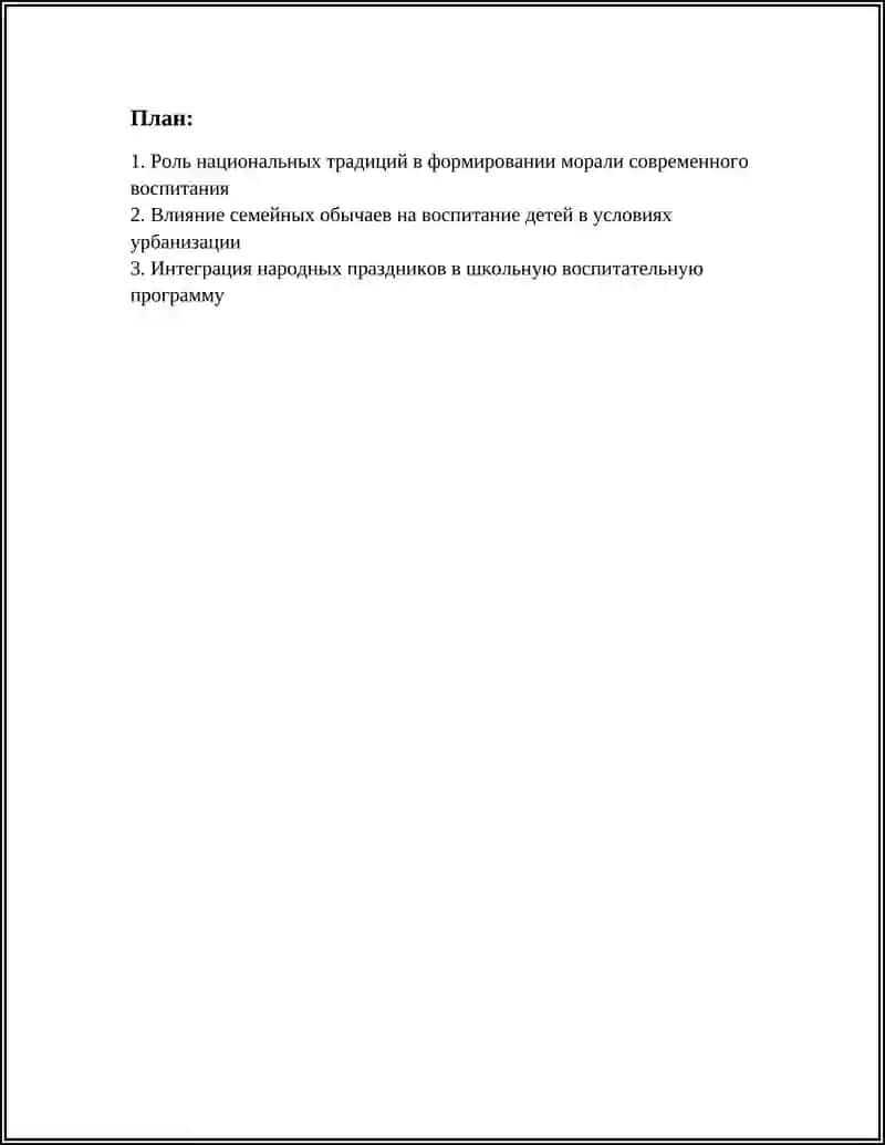 Роль национальных традиций в формировании морали современного воспитания 2