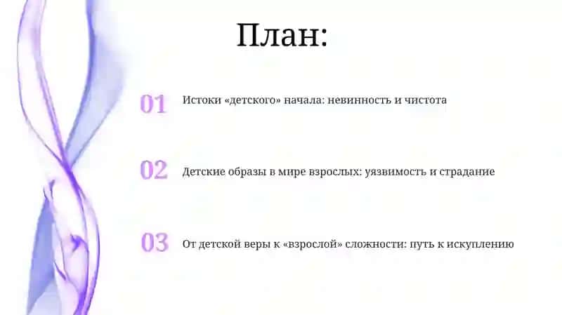 Феномен"детскогоначала" втворчествеДостоевского:отневинностидо"взрослой"сложности 2