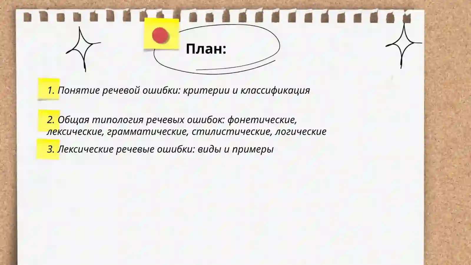 Типология речевых ошибок. Понятие о лексической сочетаемости 2
