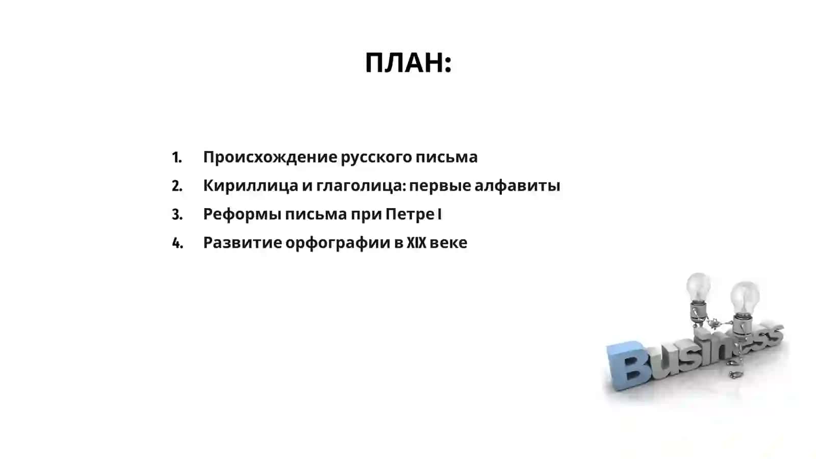 Русское письмо и его эволюция 2