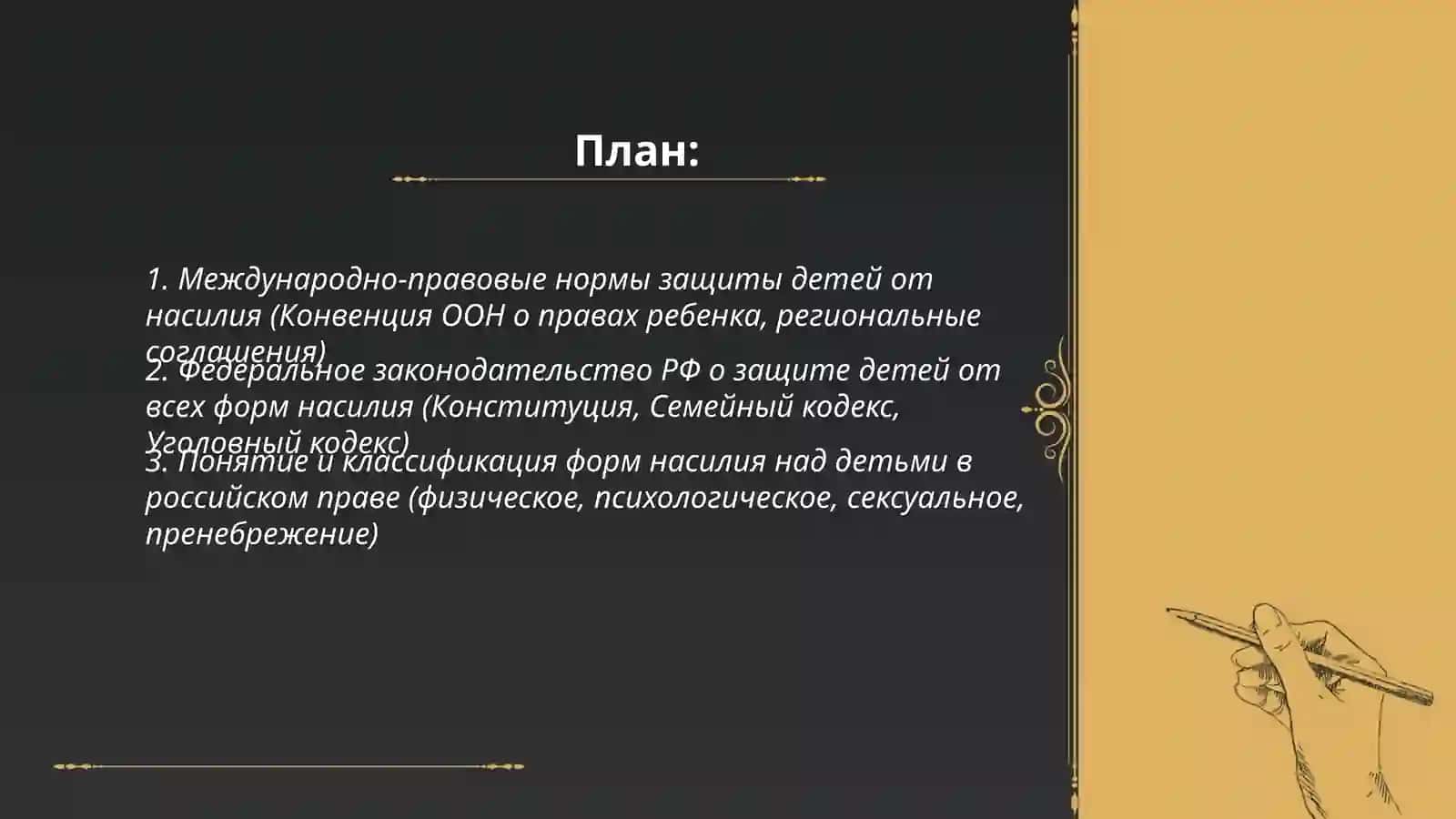 Законодательные основы обеспечения права детей от всех форм насилия 2