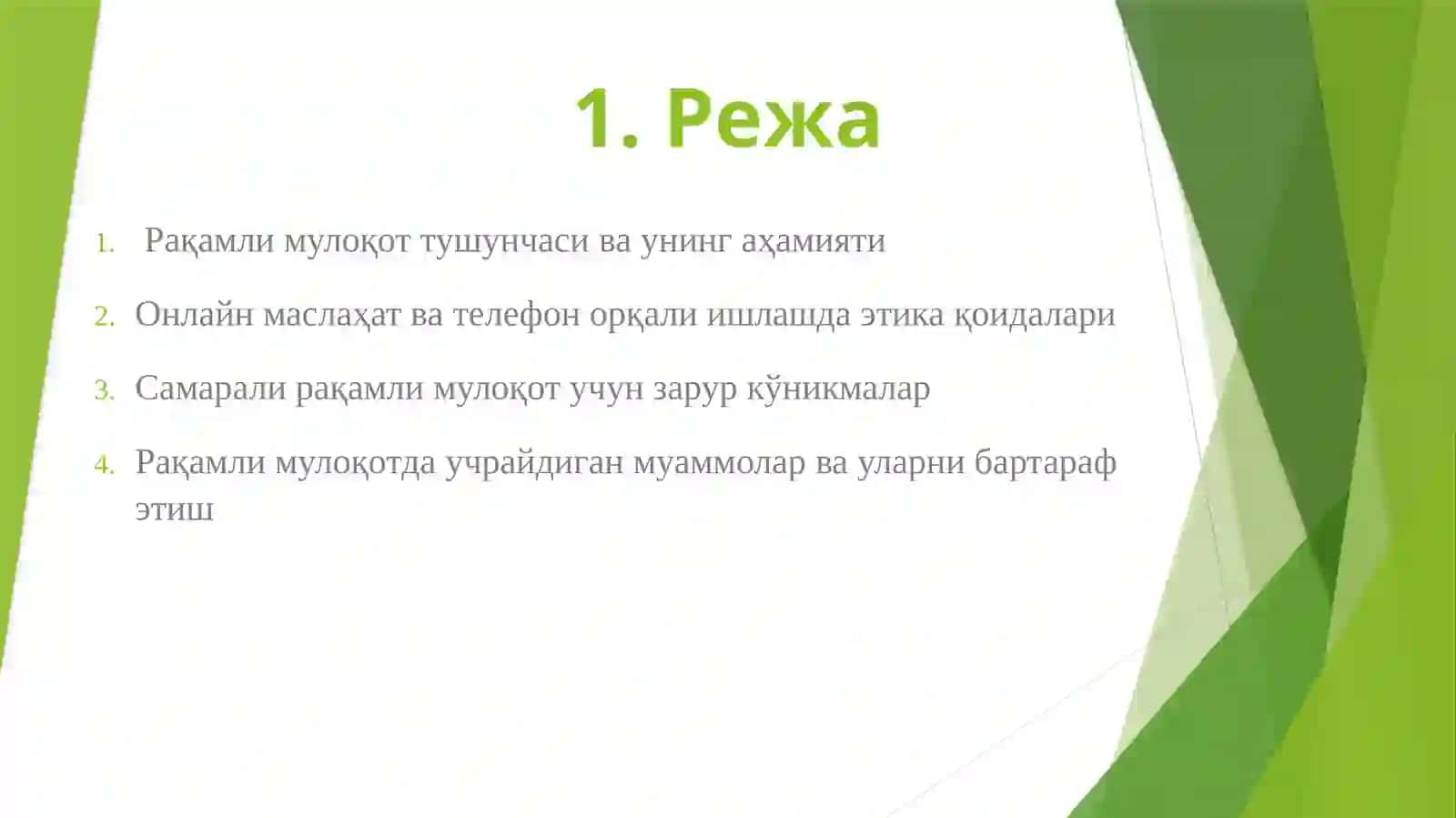 Рақамли мулоқот (онлайн маслахат, телефон орқали ишлаш) этикаси ва кўникмалари 2