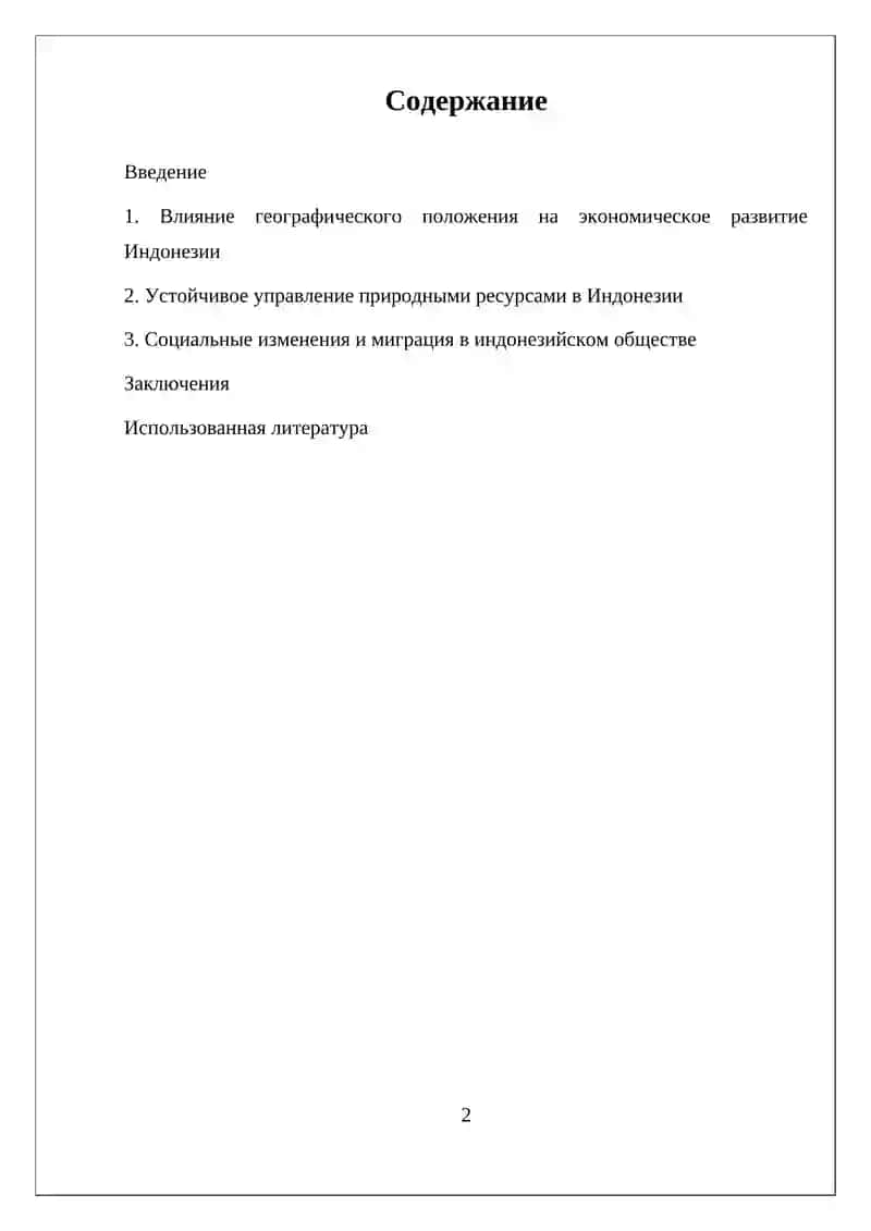 ЭКОНОМИКО-ГЕОГРАФИЧЕСКОЕ ПОЛОЖЕНИЕ, ПРИРОДНЫЕ РЕСУРСЫ, НАСЕЛЕНИЕ И ХОЗЯЙСТВО ИНДОНЕЗИИ 2