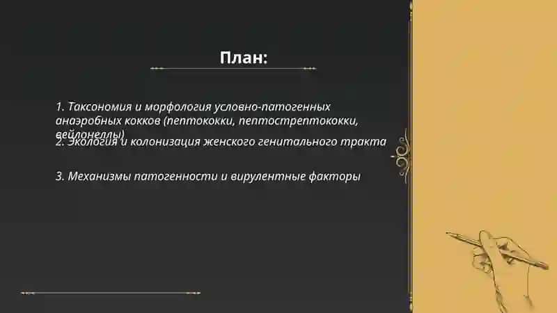 Условно-патогенные анаэробные кокки (пептококки, пептострептококки, вейлонеллы) 2