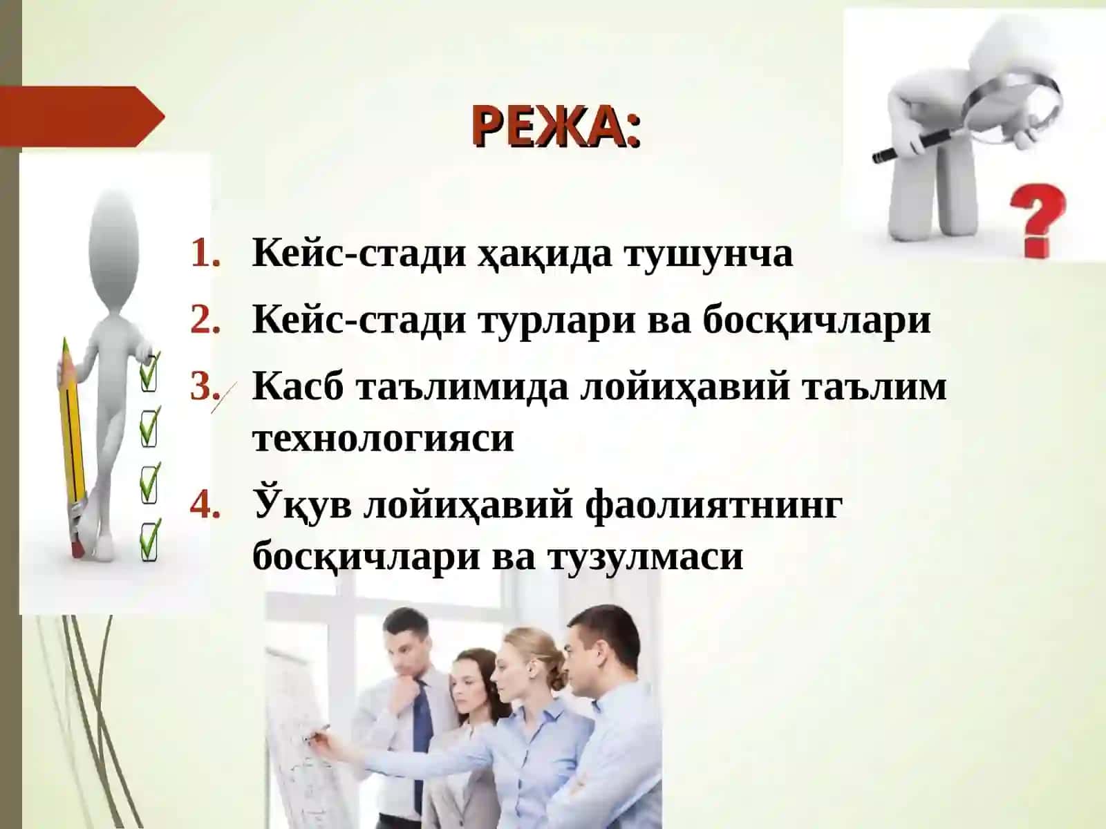 ТИББИЙ ТАЪЛИМ ЎҚУВ ЖАРАЁНИДА “КЕЙС-СТАДИ” ВА “ЛОЙИҲА” УСУЛЛАРИНИ ҚЎЛЛАШ 2