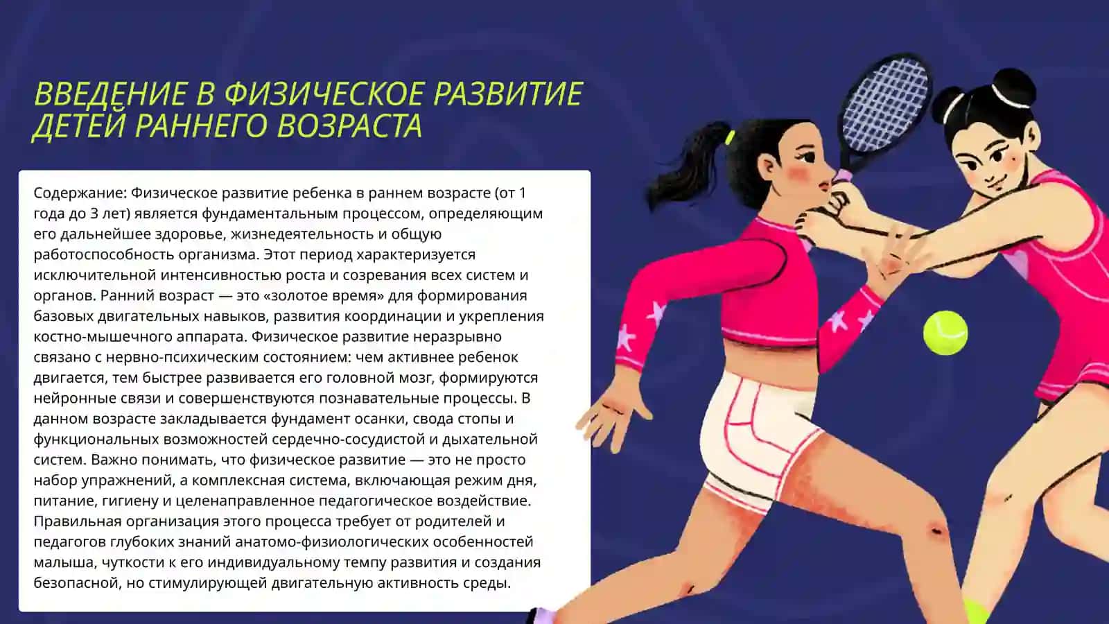 ФИЗИЧЕСКОЕ РАЗВИТИЕ ДЕТЕЙ РАННЕГО ВОЗРАСТА 2