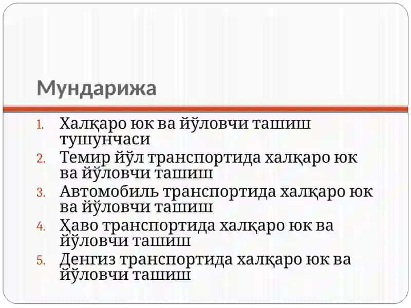 Халқаро юк ва йўловчи ташиш 2