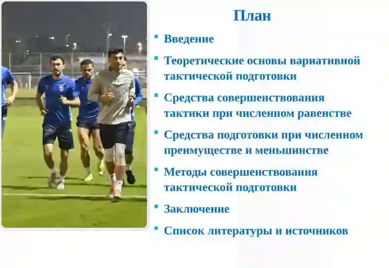 Средства и методы совершенствования тактической подготовки при различных составах в футболе 2