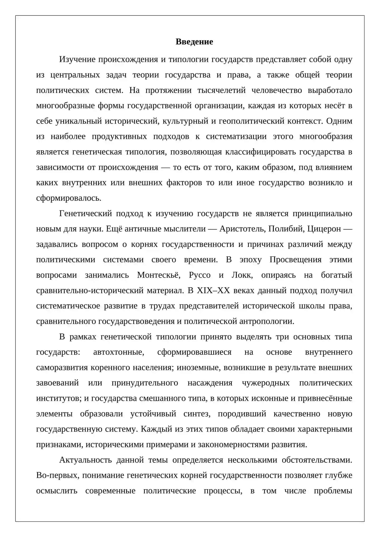 ГЕНЕТИЧЕСКИЕ ТИПЫ ГОСУДАРСТВ: АВТОХТОННЫЕ, ИНОЗЕМНЫЕ И СМЕШАННОГО ТИПА 2
