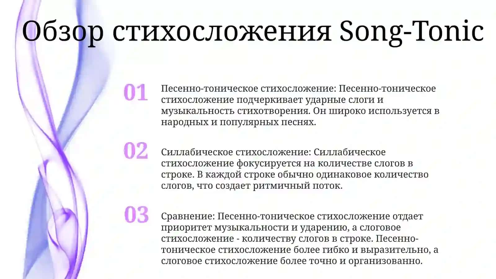 Системы Стихосложения: Песенно-Тоническое ИСиллабическоеСтихосложение 2